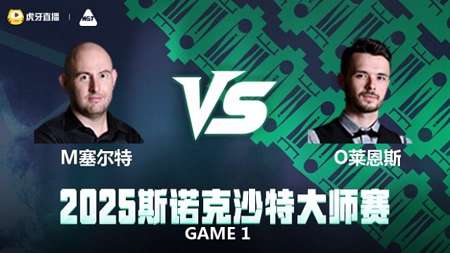 马修·塞尔特VS奥利弗·莱恩斯	2025斯诺克沙特大师赛 清流