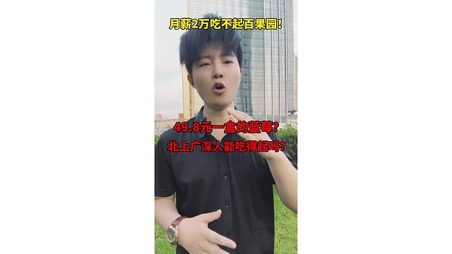 月薪2万吃不起百果园！49.8元一盒的蓝莓，北上广深人吃得起吗？