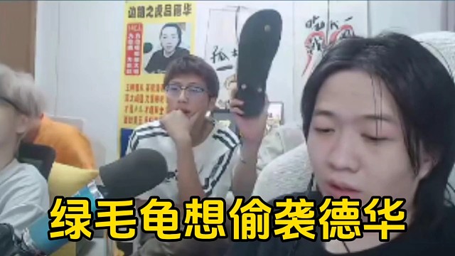 绿毛龟在德华背后想和春虫虫密谋干德华！