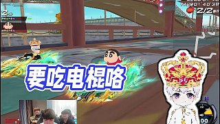 【七冠江章闖】要吃電棍咯