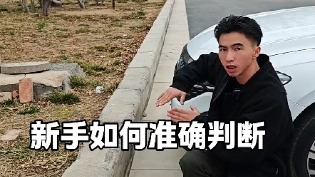 新手如何准确判断车头与前方距离？避免刮蹭，老司机手把手教你