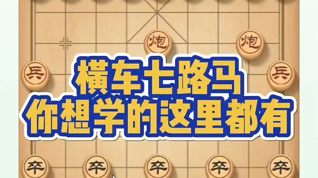实战复盘横车七路马，你想学的这里都有！河南省象棋冠军黄丹青真心教棋，少走弯路，带你上业九，不上业九不