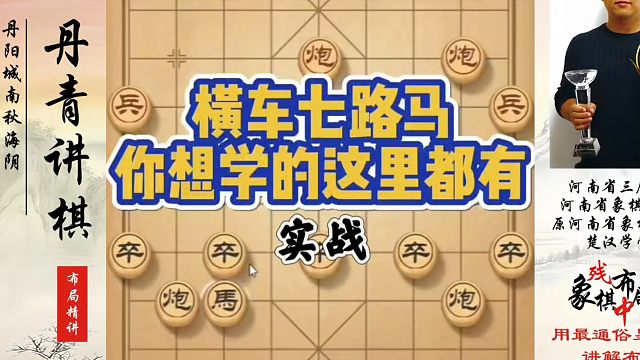 实战横车七路马，你想学的这里都有！河南省象棋冠军黄丹青真心教棋，少走弯路，带你上业九，不上业九不罢休