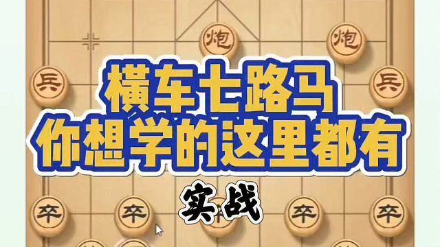 实战横车七路马，你想学的这里都有！河南省象棋冠军黄丹青真心教棋，少走弯路，带你上业九，不上业九不罢休