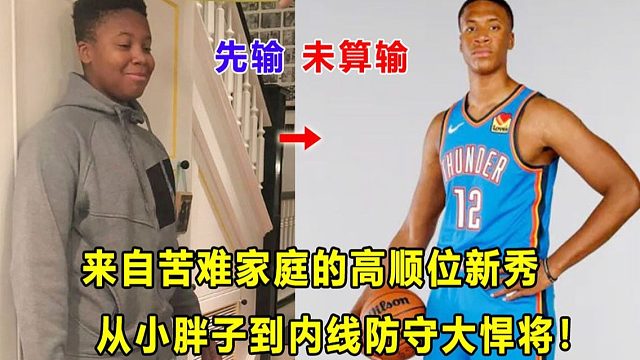 【Terry】来自苦难家庭，不影响他成为雷霆高顺位新秀！从小胖子进化成内线防守悍将！