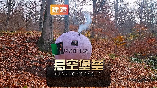 这是一间悬挂在20米高空的庇护所，我想你一定会喜欢吧！