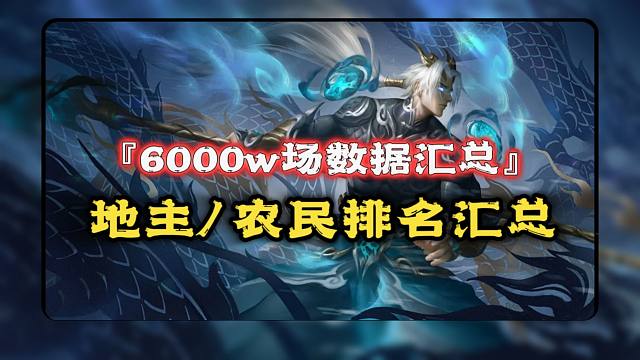 近半年6000w场，斗地主排名汇总，可根据视频小调整天牢禁将