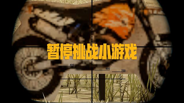 暂停挑战小游戏，你能闯到第几关？