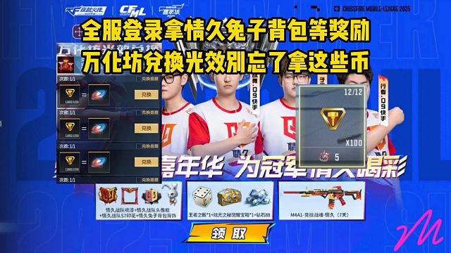 全服登录拿情久兔子背包等奖励，万化坊兑换光效别忘记拿这些币！