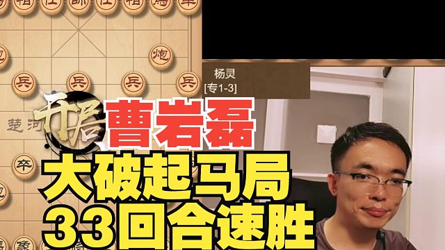 曹岩磊大破起马局，33回合速胜