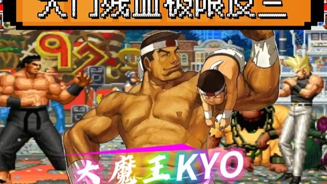 拳皇97：超越人类的极限翻盘老K大门再次上演，阿铭：这怎么可能！