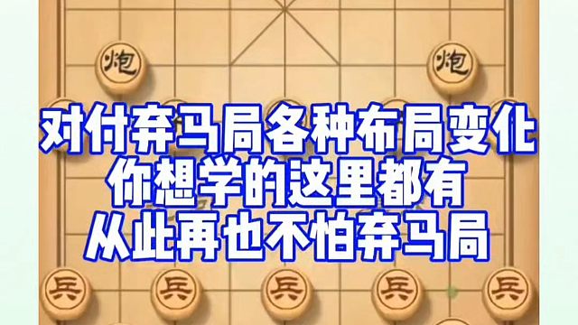 对付弃马局各种布局变化，你想学的这里都有，从此再也不怕弃马局！河南省象棋冠军黄丹青真心教棋少走弯路带