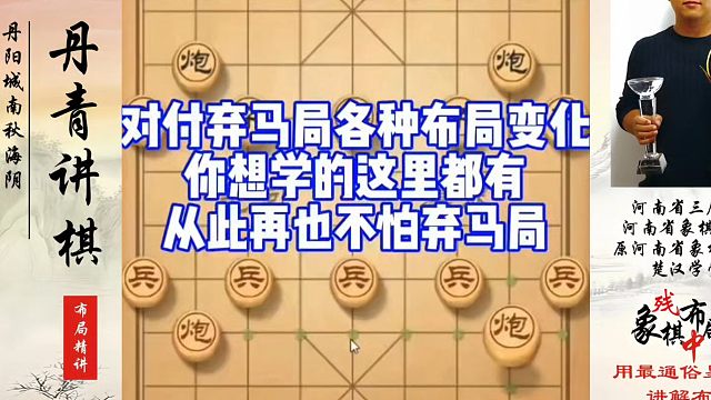 对付弃马局各种布局变化，你想学的这里都有，从此再也不怕弃马局！河南省象棋冠军黄丹青真心教棋，少走弯路