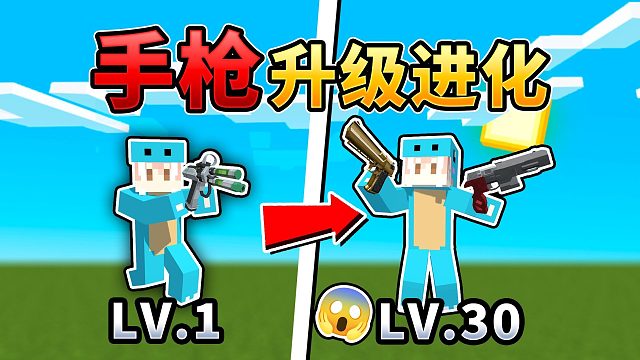 MC:每升5级，手枪就进化一次？！