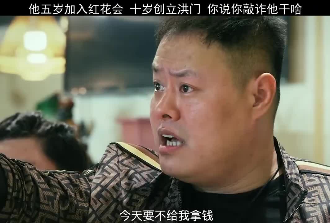 他五岁加入红花会十岁创立洪门你说你敲诈他干啥