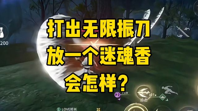 在夺宝模式打出无限振刀放一个迷魂香会怎样？