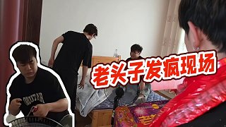 【童錦程】老頭子發(fā)瘋現(xiàn)場