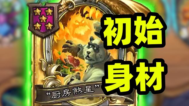 第6回合金糯米元素初始身材， 打造百万级元素决战下毒人