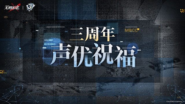【特别影像档案】|MBCC三周年声优祝福回顾