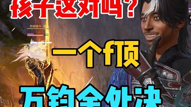 万钧金处决老虎一个F血都不掉？