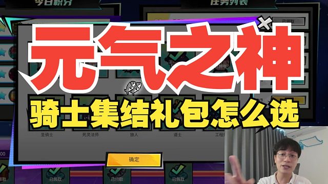 元气骑士：骑士集结礼包选择！里面哪个角色最强，实况解说！