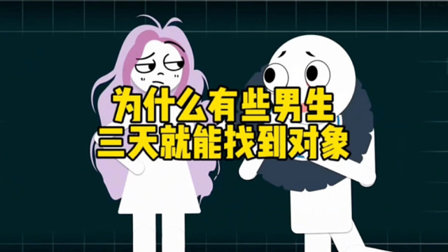 为什么有些男生三天就能找到对象 # 干货分享 # 直男必看