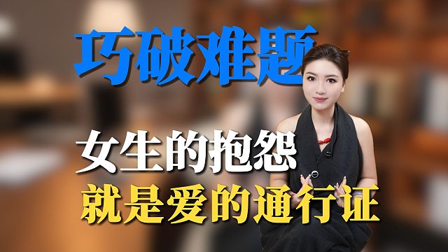 女生敢对你抱怨，千万不要回，直接撩！