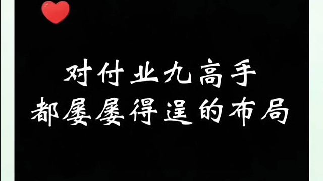 对付业九高手都屡屡得逞的布局！如何快速提升象棋水平系统学棋？河南省象棋冠军黄丹青真心教棋少走弯路带你