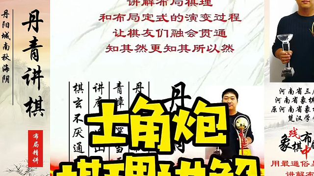 士角炮棋理讲解，让你知其然知其所以然！如何学习布局、中局、残局？河南省象棋冠军黄丹青真心教棋，带你上