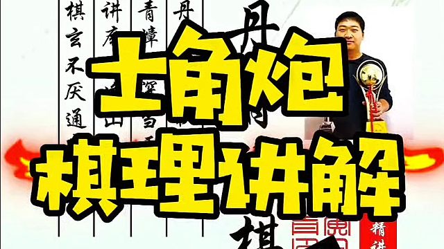 士角炮棋理讲解，让你知其然知其所以然！如何快速提升象棋水平系统学棋？河南省象棋冠军黄丹青真心教棋，少