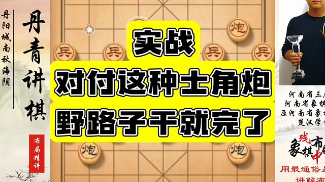 对付这种士角炮野路子，干就完了！如何快速提升象棋水平系统学棋？河南省象棋冠军黄丹青真心教棋，少走弯路