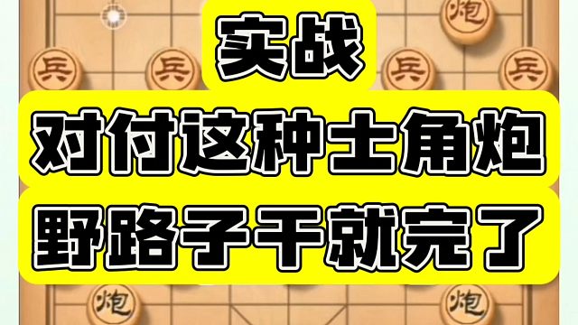 对付这种士角炮野路子，干就完了！如何快速提升象棋水平系统学棋？河南省象棋冠军黄丹青真心教棋少走弯路带