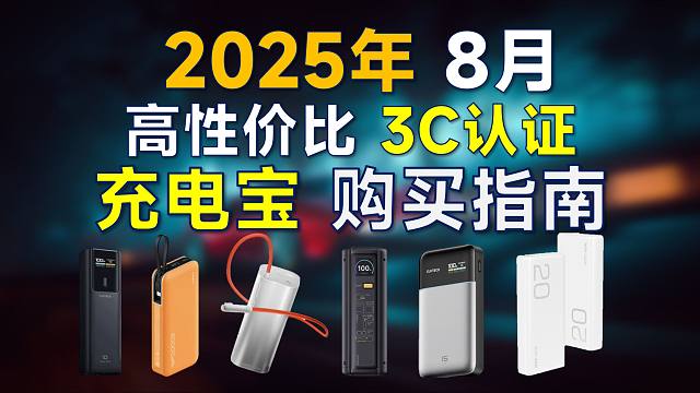 2025年8月 充电宝推荐：通过3C认证，高性价比，充电协议全解析，覆盖全价位