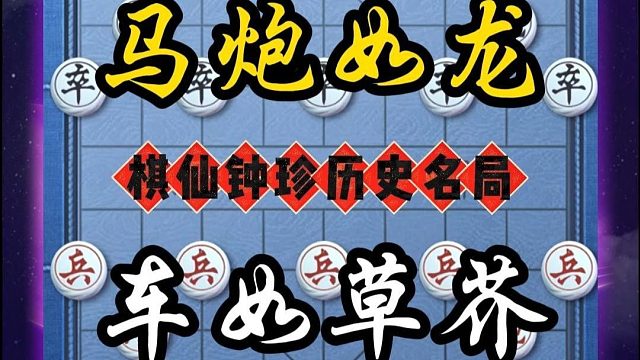 棋仙钟珍一天不弃车就浑身难受，那一手神级运炮更是让然目瞪口呆