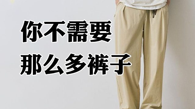 男生不会买裤子？看这个就够了，能搭遍所有衣服鞋子，6条男生必备的基础款神裤合集：修饰腿型，不挑身材，