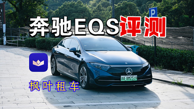 【枫叶租车】奔驰EQS评测！豪华与舒适并存｜杭州租车新体验｜租车测评+租车Vlog+租车指南