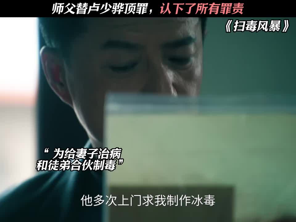 师父替卢少骅顶罪，认下了所有罪责