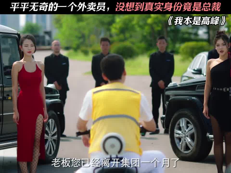 平平无奇的一个外卖员，没想到真实身份竟是总裁