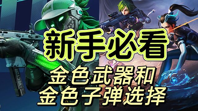 远程射击看金色武器近程射击看金色子弹