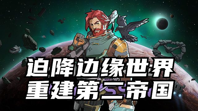 【环世界1.6】重建第二帝国 第七期