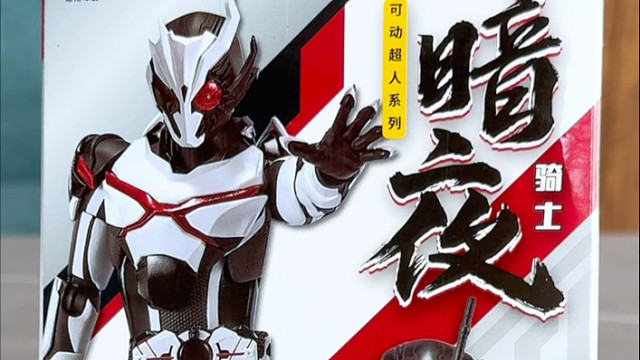国产假面骑士亚克零 ARK-0 zero大可不必这样！