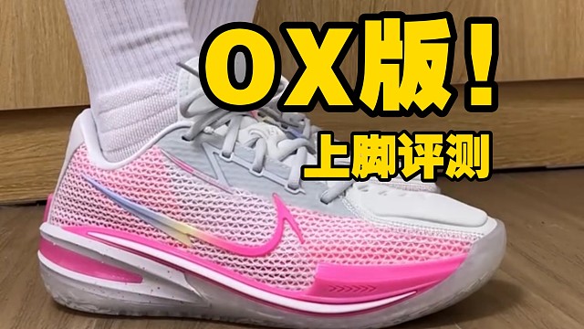 OX版gtcut乳腺癌配色上脚测评，脚感以及配置详细讲解分享!