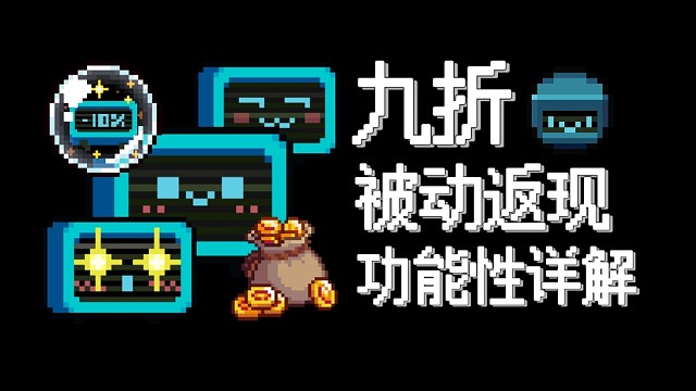 【元气骑士】九折-被动返现 功能性详解 你不许参加宠物孵蛋人!