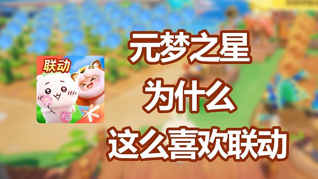 元梦之星试玩:为什么这么热爱联动？【元梦之星】