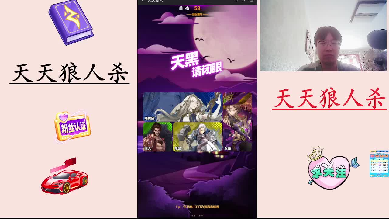 #天天狼人#  主播区路人局遭遇战-片段2