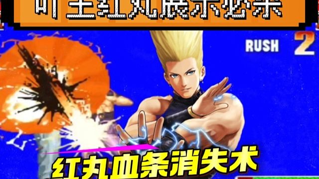 拳皇97：吖王红丸的必杀能力有多牛？主力赛上多次上演血条消失术！