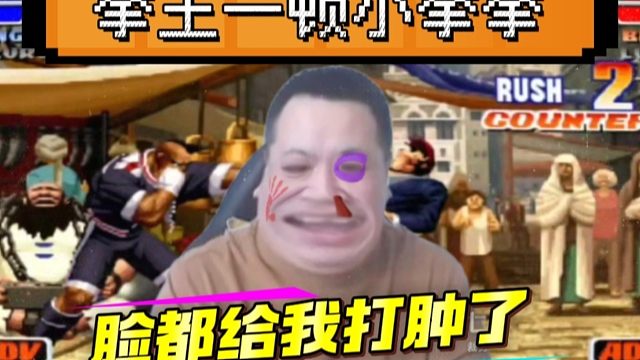 大个不知天高地厚，跨界挑战吖王的98，结果被一个拳王揍的鼻青脸肿！