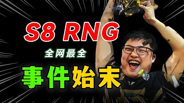 【b站最全梳理】震撼全网S8 RNG为什么失败？当年发生了什么？G2为什么会赢？