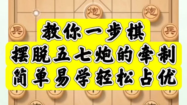 教你一步棋摆脱五七炮的牵制，简单易学轻松占优！河南省象棋冠军黄丹青真心教棋，少走弯路，带你上业九，不
