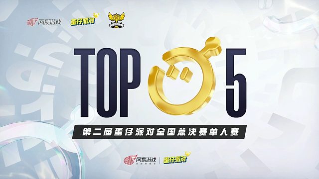 2025《蛋仔派对》全国总决赛单人赛TOP5